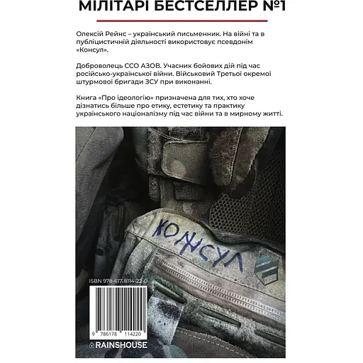 Об Идеологии - Алексей Рейнс "Консул" - фото 2