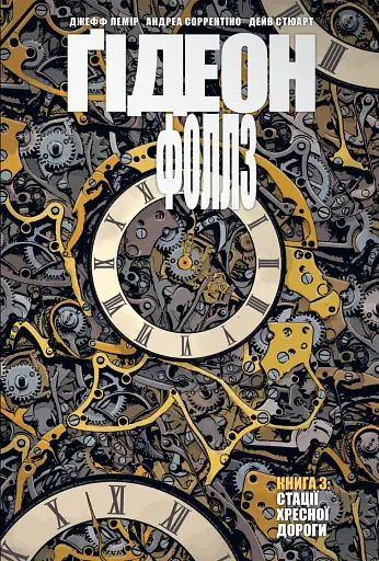 Ґідеон-Фоллз. Книга 3