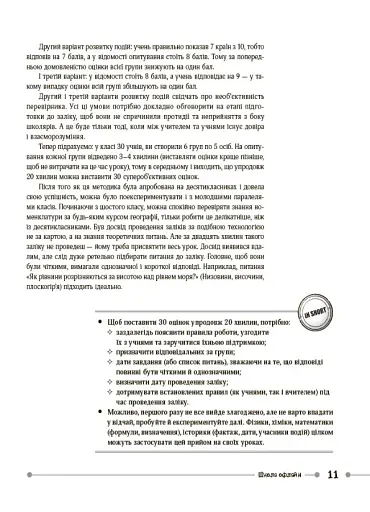 Маленькі секрети учительського успіху. Навчаємо з радістю (2-ге видання, доповнене) - фото 7