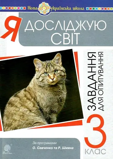 Я досліджую світ. 3 клас. Завдання для опитування