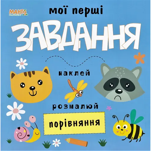 Мои первые задачи. Сравнение (Манго)
