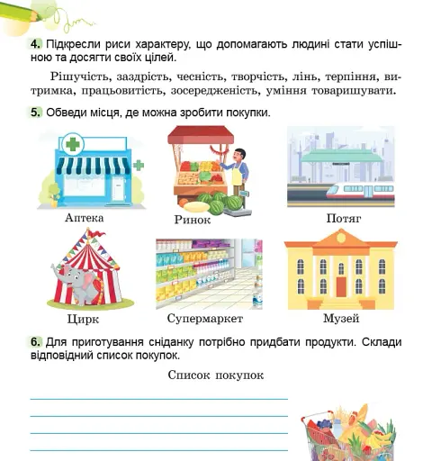 Я досліджую світ. 2 клас. Робочий зошит з інтегрованого курсу. Частина 2 - фото 5