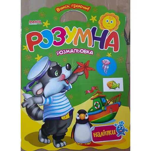 Умная раскраска с наклейками. Учись играя (Манго)