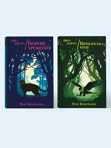 Дика відьма. Бойове хрещення