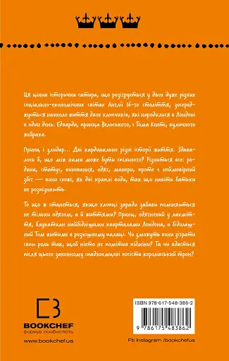 Принц і злидар - фото 2