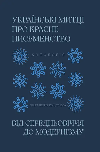 Українські митці про красне письменство - Ольга Петренко-Цеунова - фото 1