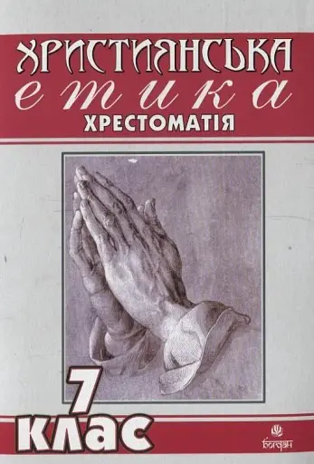 Християнська етика. Хрестоматія. 7 клас
