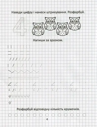 Прописи. Вивчаємо цифри і лічбу - фото 4