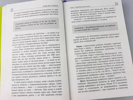 Успіх без стратегії - фото 12