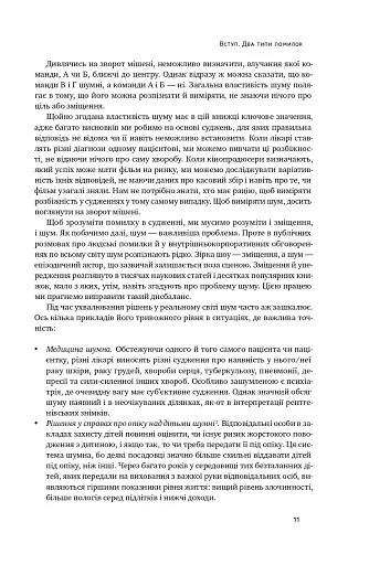 Шум. Хибність людських суджень - фото 13