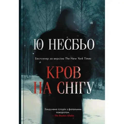 Кров на снігу - Ю Несбе