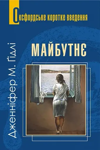 Майбутнє. Дуже коротке введення