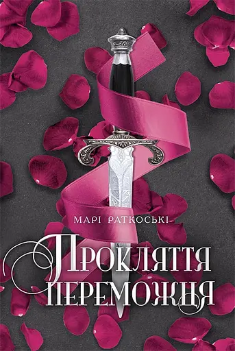Прокляття переможця - Марі Раткоські - фото 1