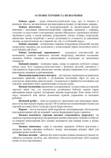 Методика підготовки та проведення бойових стрільб відділень (екіпажів танків), взводів Десантно-штурмових військ Збройних Сил України - фото 5