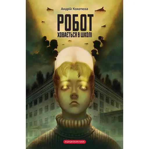 Робот прячется в школе - Андрей Кокотюха