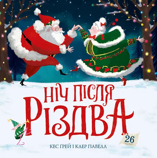 Ніч після Різдва - Кес Ґрей