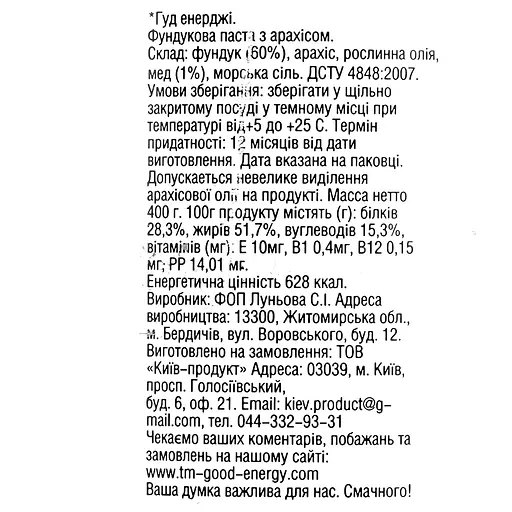 Фундукова паста Good Energy з арахісом 400 г - фото 5