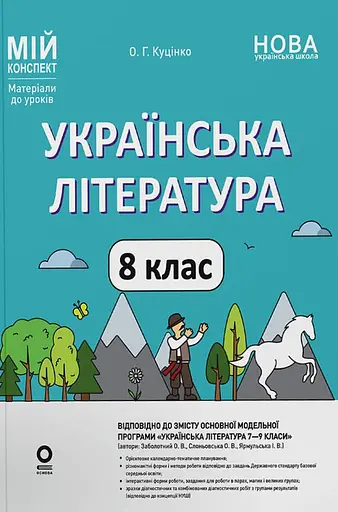Українська література. 8 клас. Мій конспект. Матеріали до уроків