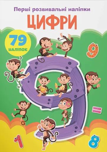 Перші розвивальні наліпки. Цифри. 79 наліпок