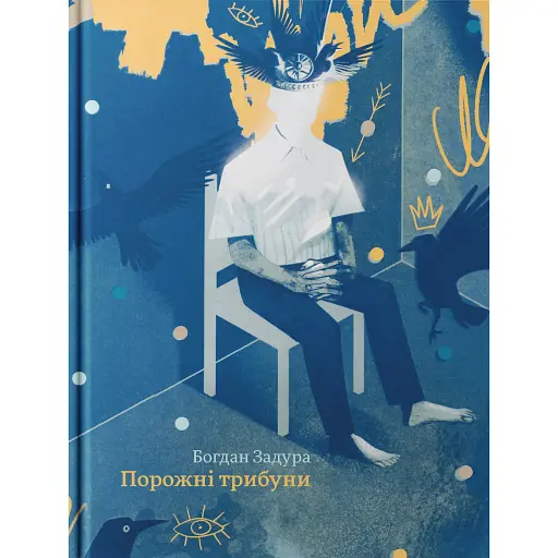 Порожні трибуни - фото 1