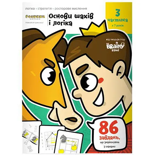 Настольная игра The Brainy Band Тетрадь Основы шахмат и логика. Часть 3 (укр.) (УКР083) - фото 1