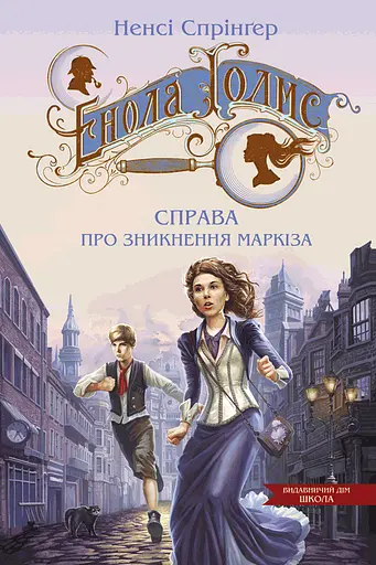 Енола Голмс. Справа про зникнення маркіза - Ненсі Спрінґер