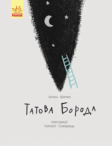 Татова борода - Антон Шапка - фото 1