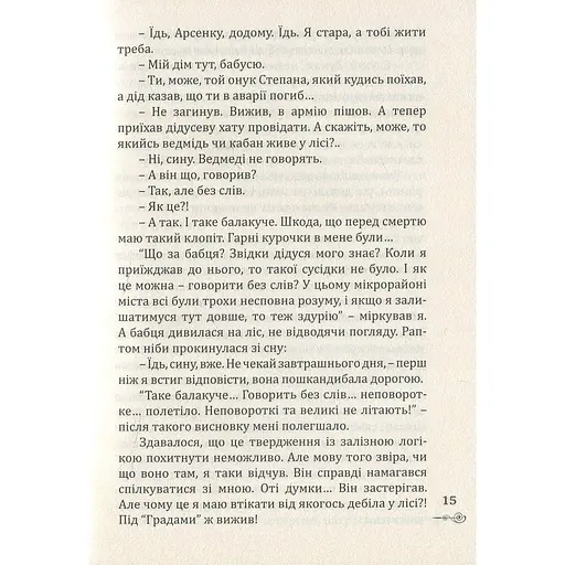 Те, що серед нас - Назарій Вівчарик (9789669440358) - фото 12