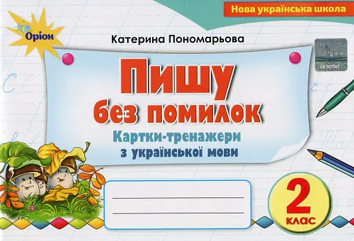Пишу без помилок. Картки-тренажери з української мови. 2 клас