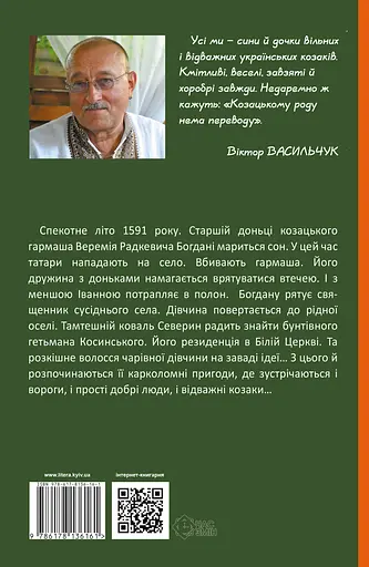 Шалена Богдана - Віктор Васильчук - фото 2
