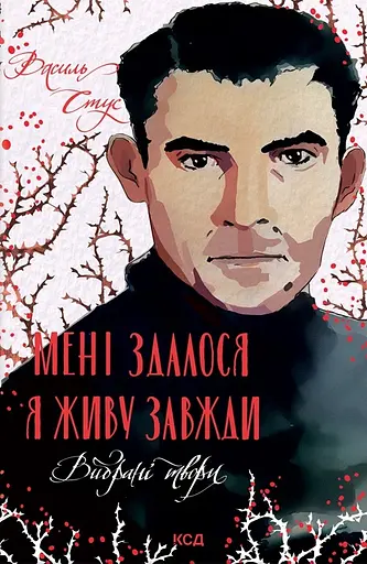 Мені здалося - я живу завжди. Вибрані твори - Василь Стус