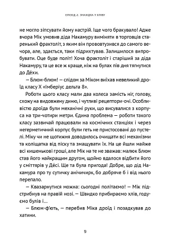 Викрадач планет: Хроніки «Кассіопеї» - фото 12