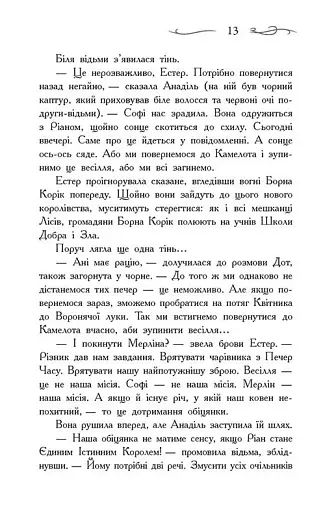 Школа Добра і Зла. Єдиний Істинний король. Книга 6 - фото 6