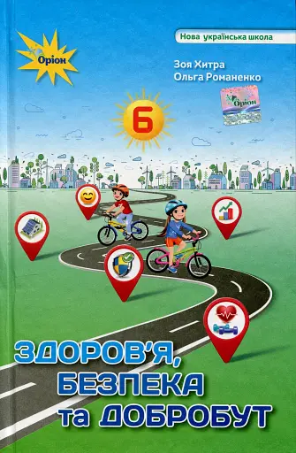 Здоров'я, безпека та добробут 6 клас