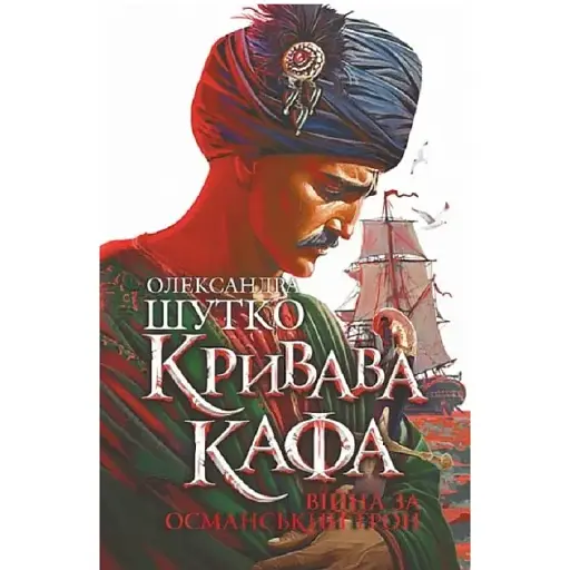 Книга Кривава Кафа. Книга 2. Війна за османський трон - Олександра Шутко (Богдан)