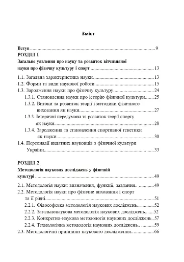 Технології наукових досліджень у фізичній культурі - фото 8