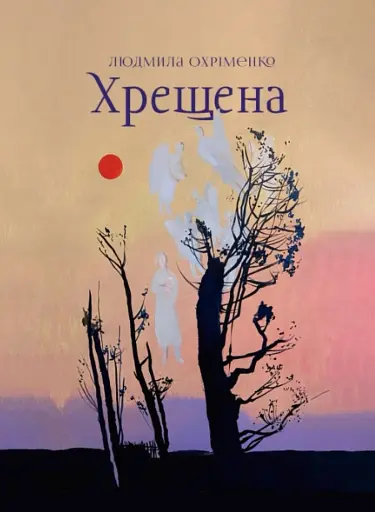 Хрещена - фото 1