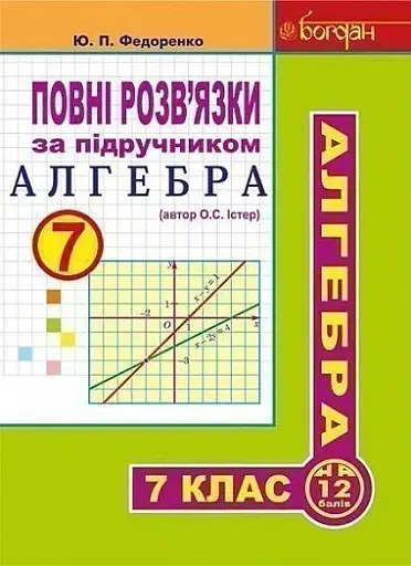 Повні розв’язки за підручником Алгебра. 7 клас (автор Істер О.С.)