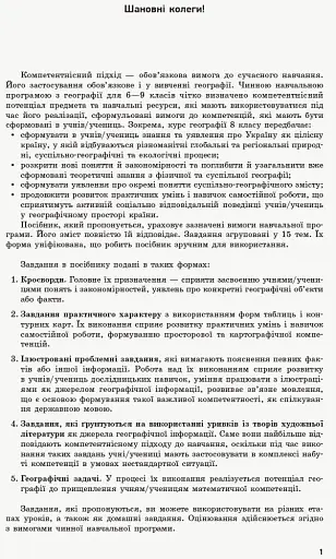 Географія. 8 клас. Компетентнісно орієнтовані завдання. Посібник для вчителя - фото 2