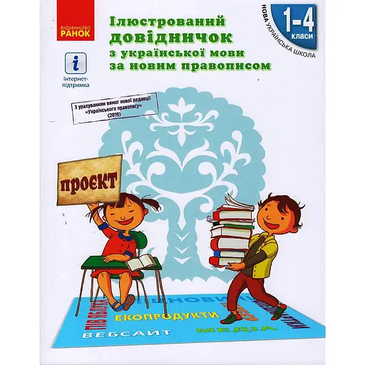 Иллюстрированный справочник по украинскому языку по новому правописанию. 1-4 классы