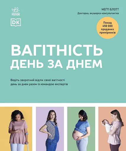 Вагітність день за днем - Меґґі Блотт - фото 1