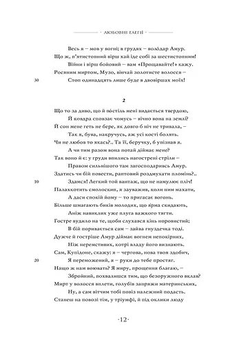 Книга Любощі. Любовні елегії. Мистецтво кохання - Публій Овідій Назон (перекл. А. Содомора) (Апріорі) - фото 7