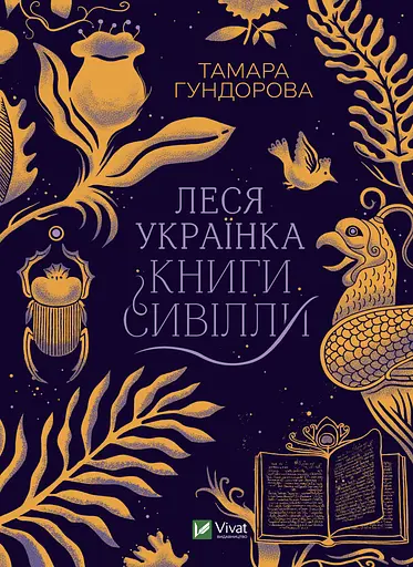 Леся Українка. Книги Сивілли - Тамара Гундорова - фото 1