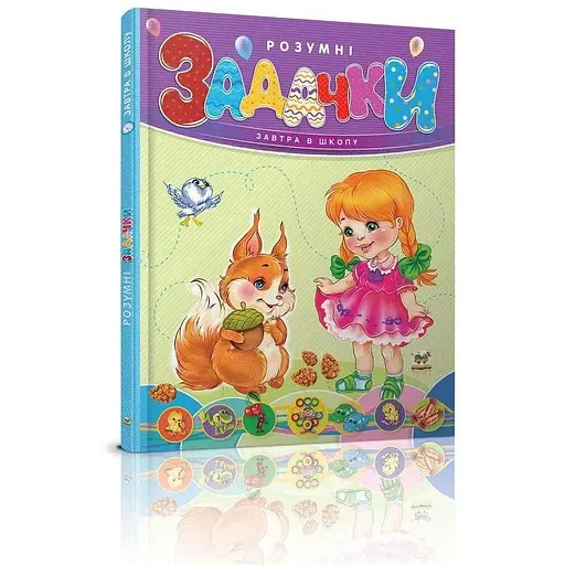 Книга Розумні задачки. Автор - Борзова Ст. Ст. (Талант) - фото 1