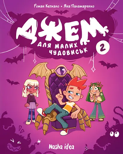 Джем для малих чудовиськ. Том 2 - Яна Паламаренко - фото 1