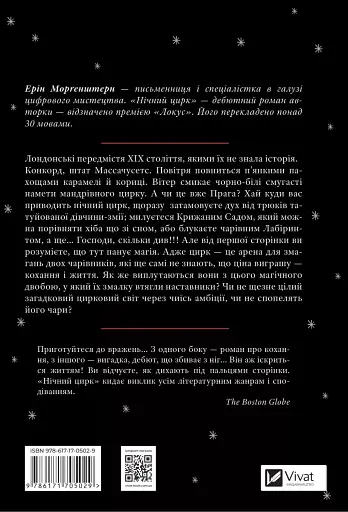 Нічний цирк - фото 2