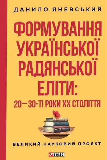 Формування української радянської еліти: 20-30-ті роки XX століття
