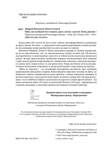 Війна, яку було необхідно виграти. Друга світова: стратегії, битви, рішення - фото 2