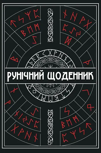 Рунічний Щоденник