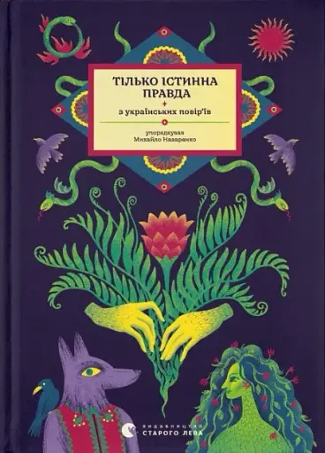 Тілько істинна правда. З українських повір’їв